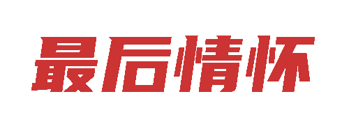 最后情怀